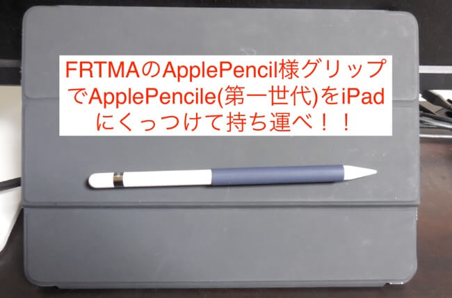ApplePencile(第一世代)をiPadにくっつけて持ち運べる様にするFRTMAの ...