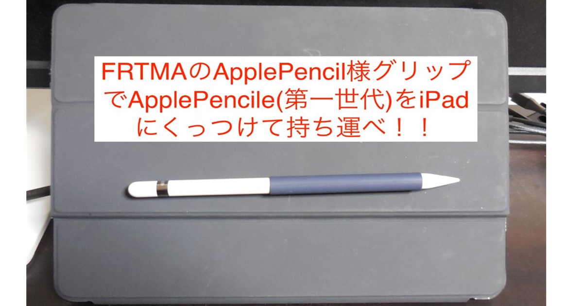 くりくり様　iPad Apple Pencil 第1世代 ApplePencile(第一世代)をiPadにくっつけて持ち運べる様にする