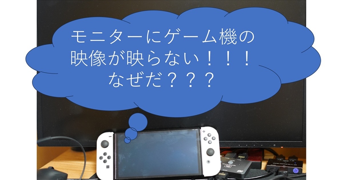 設定を確認をしよう】任天堂Switchの映像がモニターに映らない事に焦っ